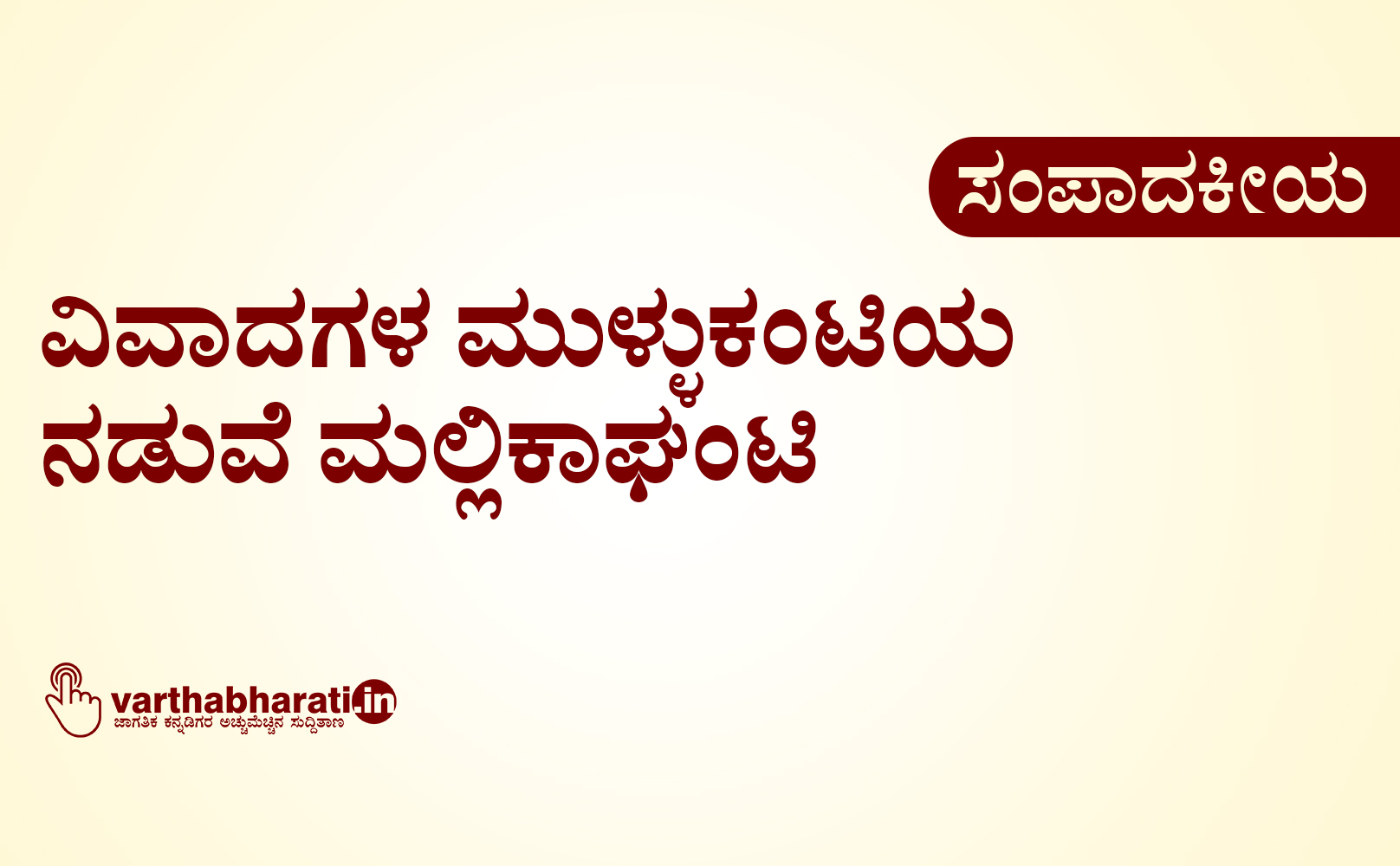 ವಿವಾದಗಳ ಮುಳ್ಳುಕಂಟಿಯ ನಡುವೆ ಮಲ್ಲಿಕಾಘಂಟಿ