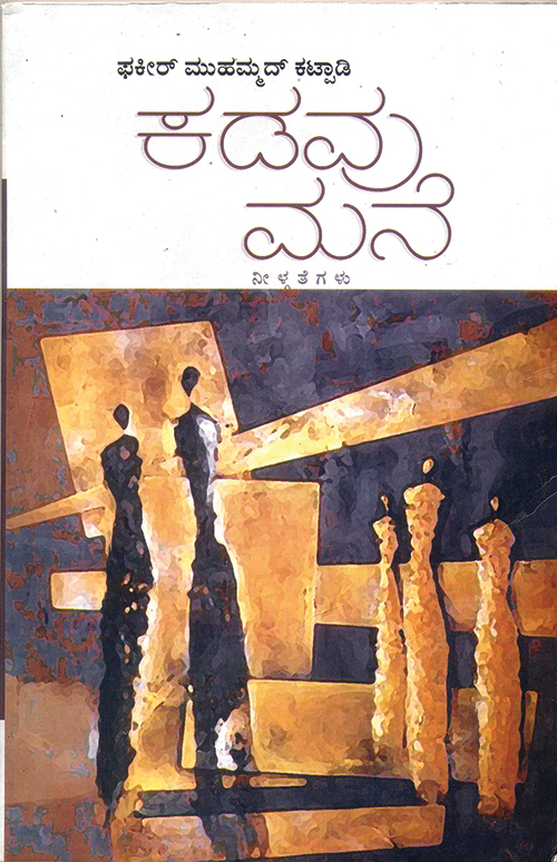 ಕಡವು ಮನೆಯೊಳಗೊಂದು ಇಣುಕು ನೋಟ