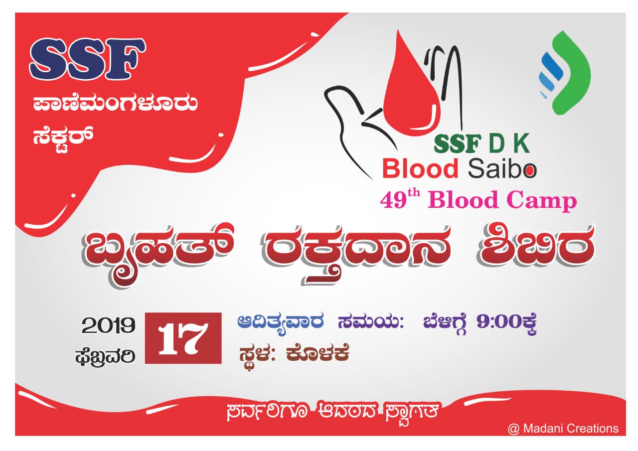 ಫೆ.17: ಎಸ್ಸೆಸ್ಸೆಫ್ ಪಾಣೆಮಂಗಳೂರು ಸೆಕ್ಟರ್ ವತಿಯಿಂದ ರಕ್ತದಾನ ಶಿಬಿರ