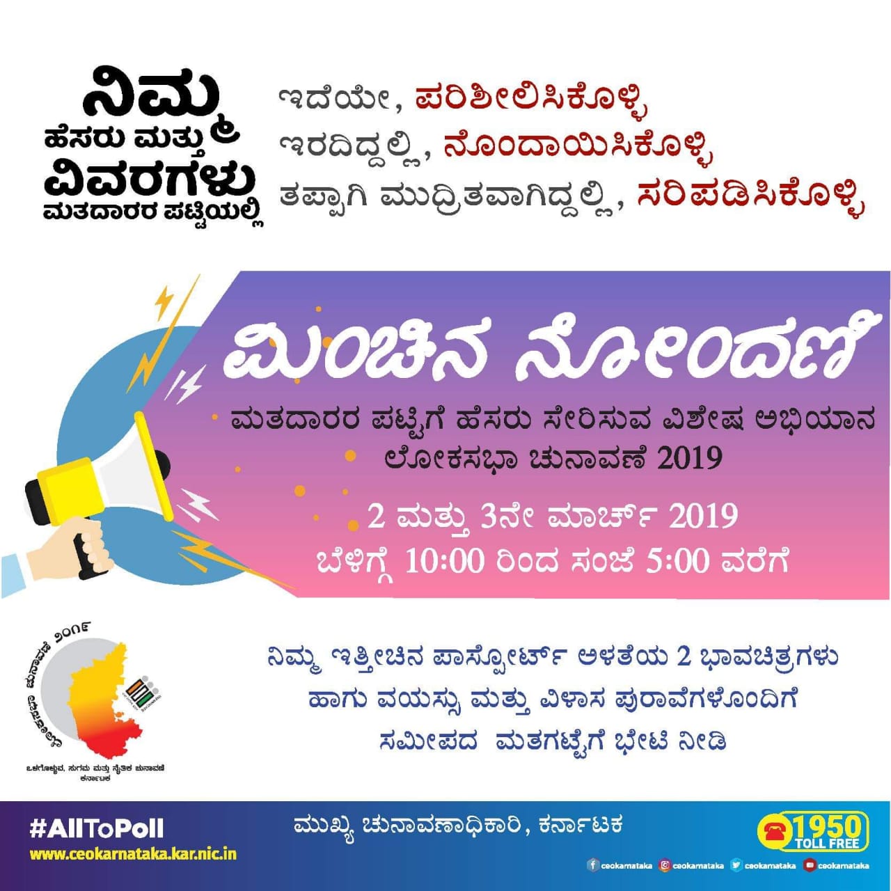 ಉಡುಪಿ: ಮಾ. 2-3ರಂದು ಮತದಾರರ ಪಟ್ಟಿಗೆ ಹೆಸರು ಸೇರಿಸುವ ‘ಮಿಂಚಿನ ನೋಂದಣಿ’ ವಿಶೇಷ ಅಭಿಯಾನ