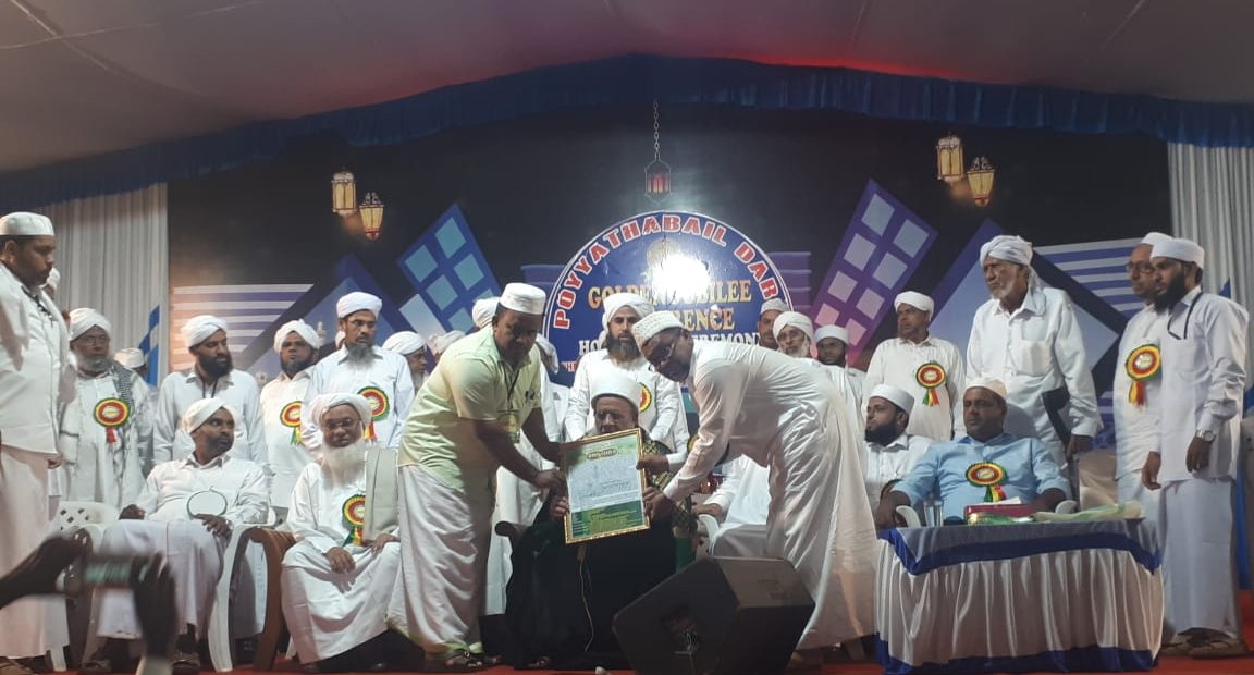 ಪೊಯ್ಯತ್ತಬೈಲ್ ದರ್ಸ್ 50ನೇ ಸಂಭ್ರಮ-ಅಲಿಕುಂಞಿ ಮುಸ್ಲಿಯಾರ್‌ಗೆ ಸನ್ಮಾನ