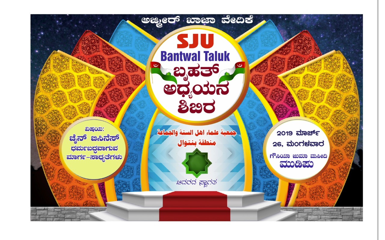 ಮಾ.26: ಮುಡಿಪುವಿನಲ್ಲಿ ಬೃಹತ್ ಅಧ್ಯಯನ ಶಿಬಿರ