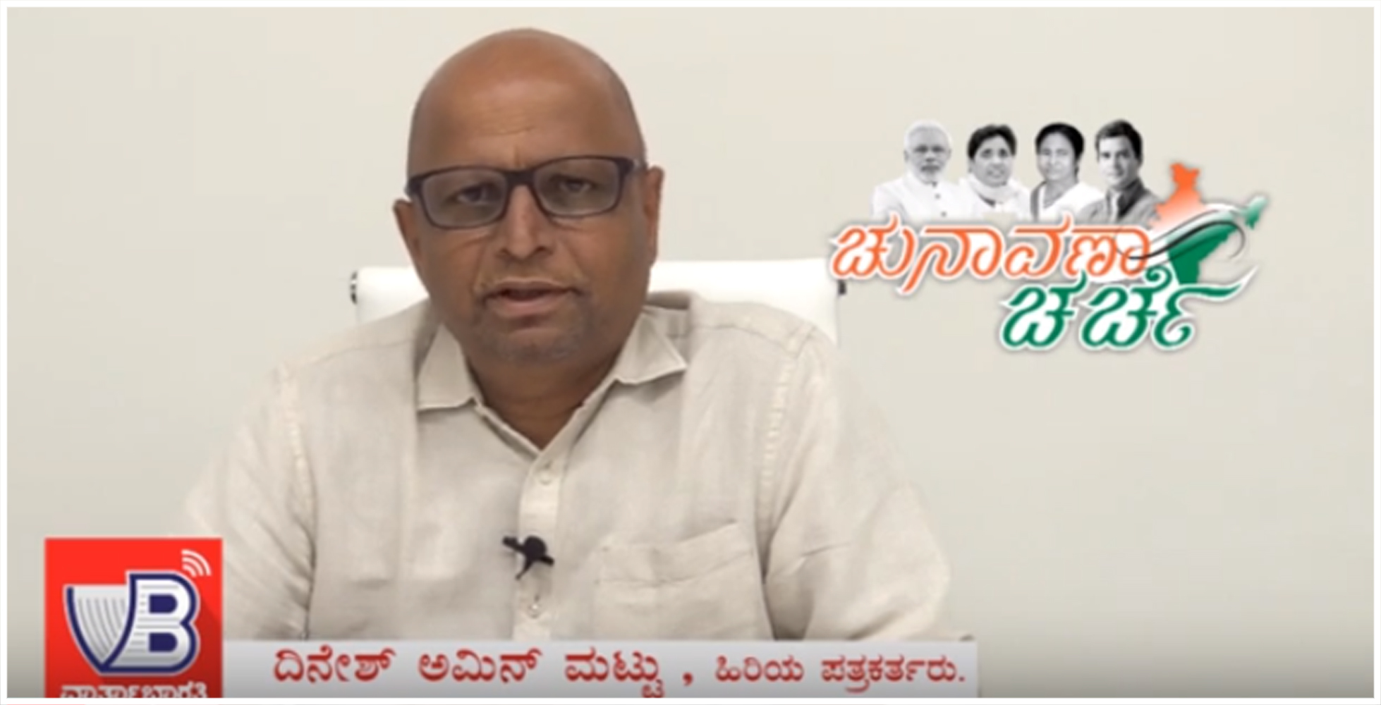 ವಾರ್ತಾಭಾರತಿ ಚುನಾವಣಾ ಚರ್ಚೆ | ಚಿಂತಕ, ಪತ್ರಕರ್ತ ದಿನೇಶ್ ಅಮಿನ್ ಮಟ್ಟು ಜೊತೆ