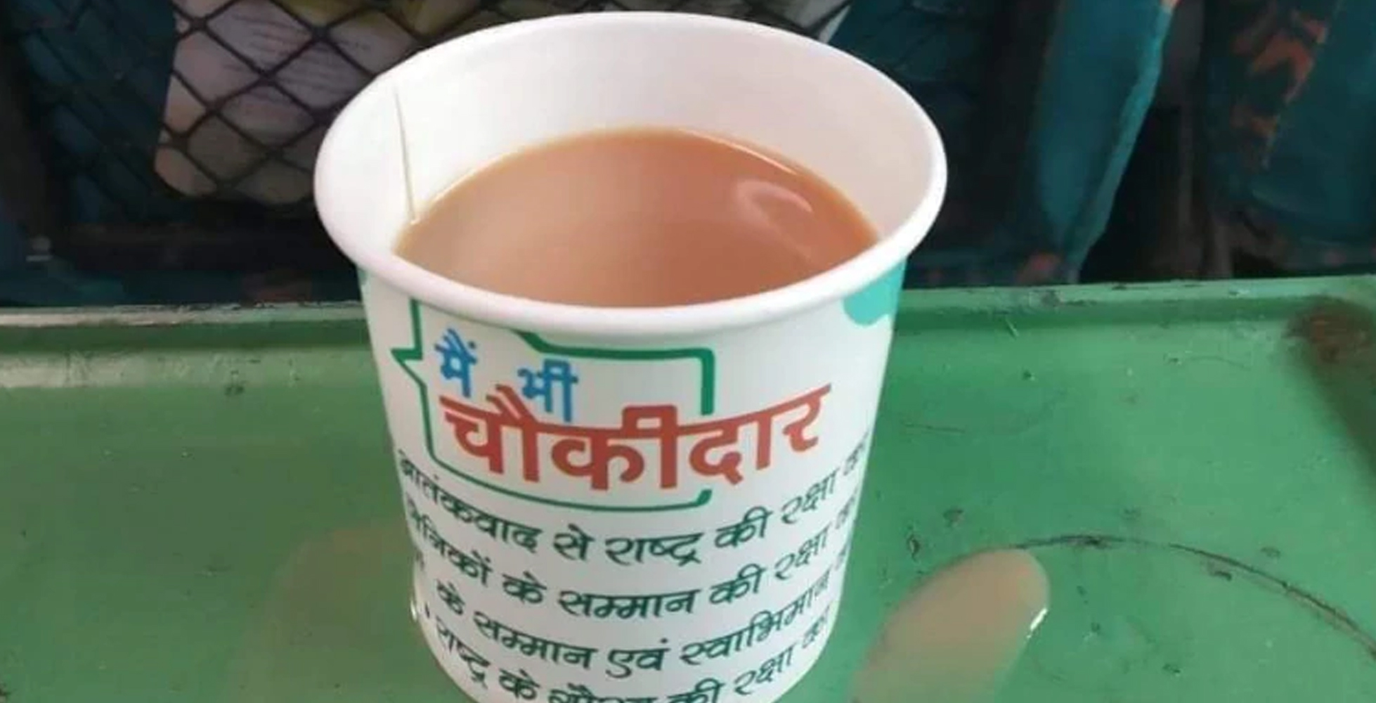 ರೈಲ್ವೇ ಚಹಾದ ಕಪ್‌ನಲ್ಲಿ ‘ಮೈ ಬೀ ಚೌಕೀದಾರ್’ ಬರಹ: ಚಹಾ ಕಪ್ ಹಿಂಪಡೆದ ಇಲಾಖೆ