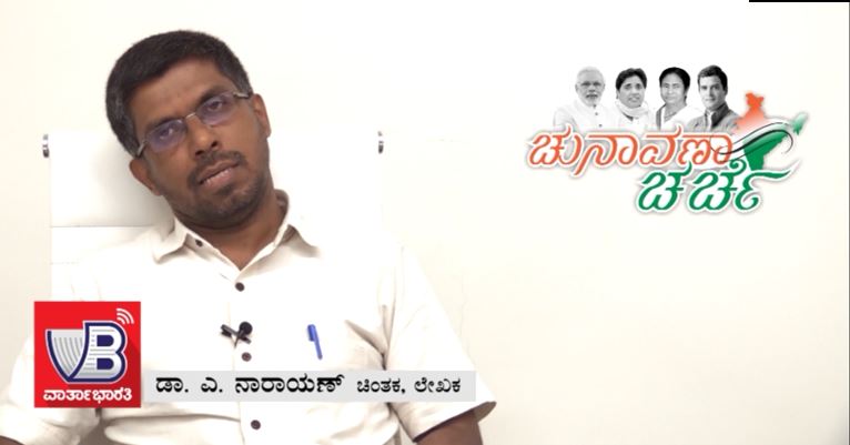 ವಾರ್ತಾಭಾರತಿ ಚುನಾವಣಾ ಚರ್ಚೆ | ಚಿಂತಕ, ಲೇಖಕ ಡಾ. ಎ. ನಾರಾಯಣ್ ಜೊತೆ