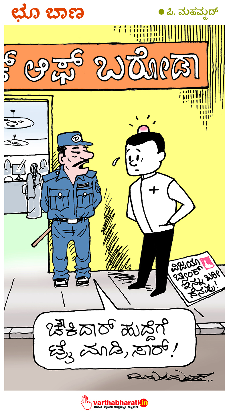 ಛೂ ಬಾಣ: ಪಿ.ಮಹಮ್ಮದ್ ಕಾರ್ಟೂನ್