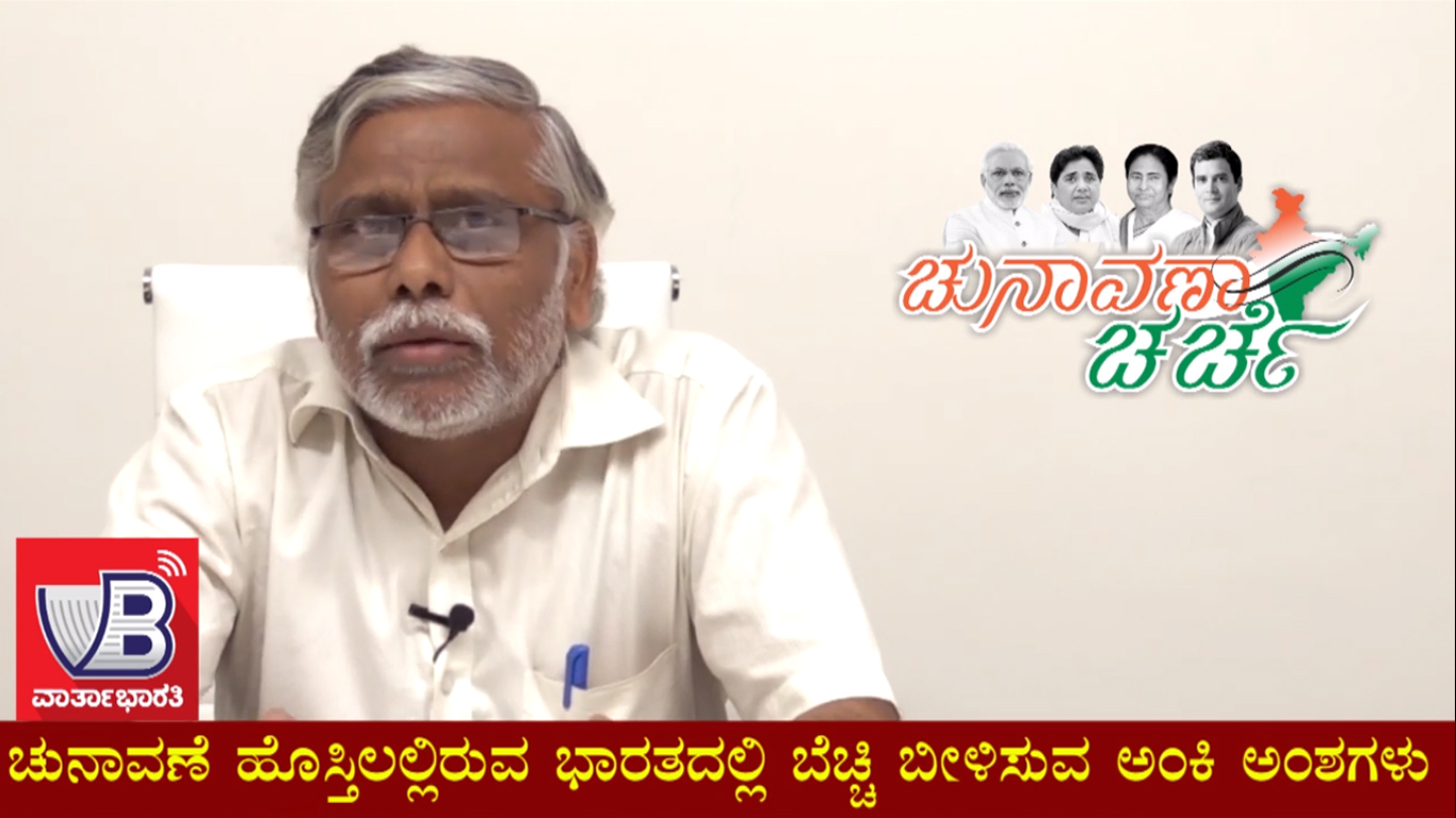 ವಾರ್ತಾಭಾರತಿ ಚುನಾವಣಾ ಚರ್ಚೆ | ಚಿಂತಕ, ಲೇಖಕ ಶಿವಸುಂದರ್ ಜೊತೆ