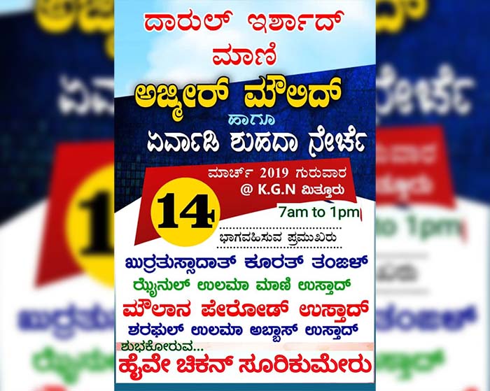 ಮಾ.14: ಮಾಣಿ ದಾರುಲ್ ಇರ್ಶಾದ್ ನಲ್ಲಿ ಅಜ್ಮೀರ್ ಮೌಲಿದ್