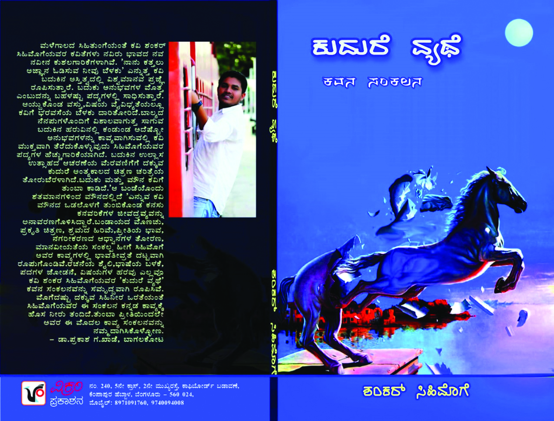 ಮಲೆನಾಡಿನ ಪ್ರಕೃತಿಯ ತಲ್ಲಣದೊಂದಿಗೆ, ಶಂಕರ್ ಸಿಹಿಮೊಗೆಯ ಸಾಹಿತ್ಯ