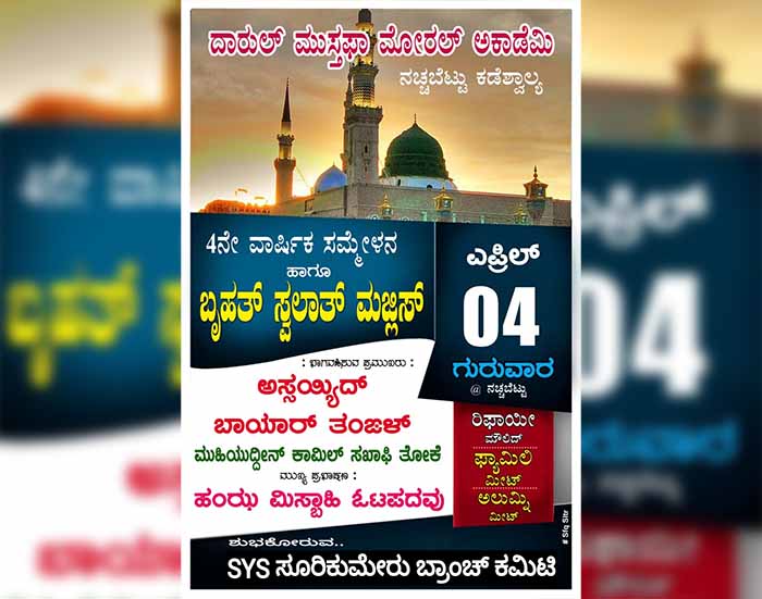 ನಚ್ಚಬೆಟ್ಟು ದಾರುಲ್ ಮುಸ್ತಫಾ: ಎ.4ಕ್ಕೆ ವಾರ್ಷಿಕ ಮಹಾ ಸಮ್ಮೇಳನ, ಸ್ವಲಾತ್ ಮಜ್ಲಿಸ್