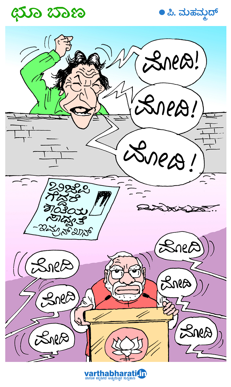 ​ಛೂ ಬಾಣ: ಪಿ.ಮಹಮ್ಮದ್ ಕಾರ್ಟೂನ್