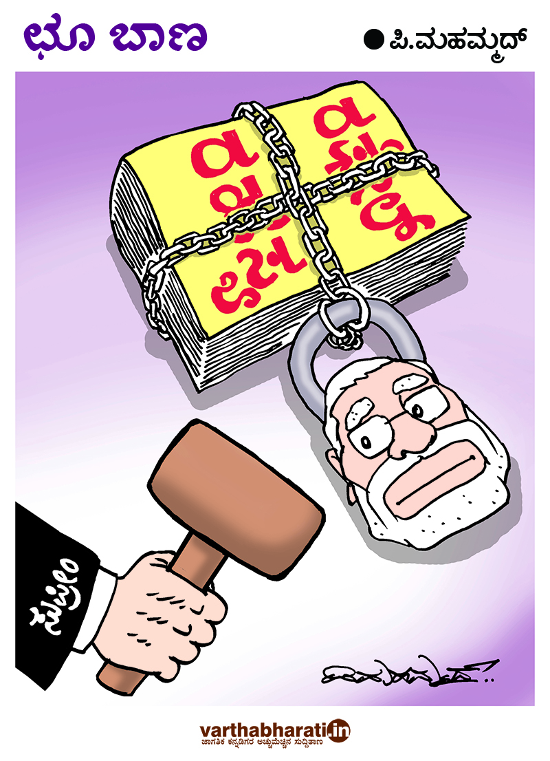 ಛೂ ಬಾಣ: ಪಿ.ಮಹಮ್ಮದ್ ಕಾರ್ಟೂನ್