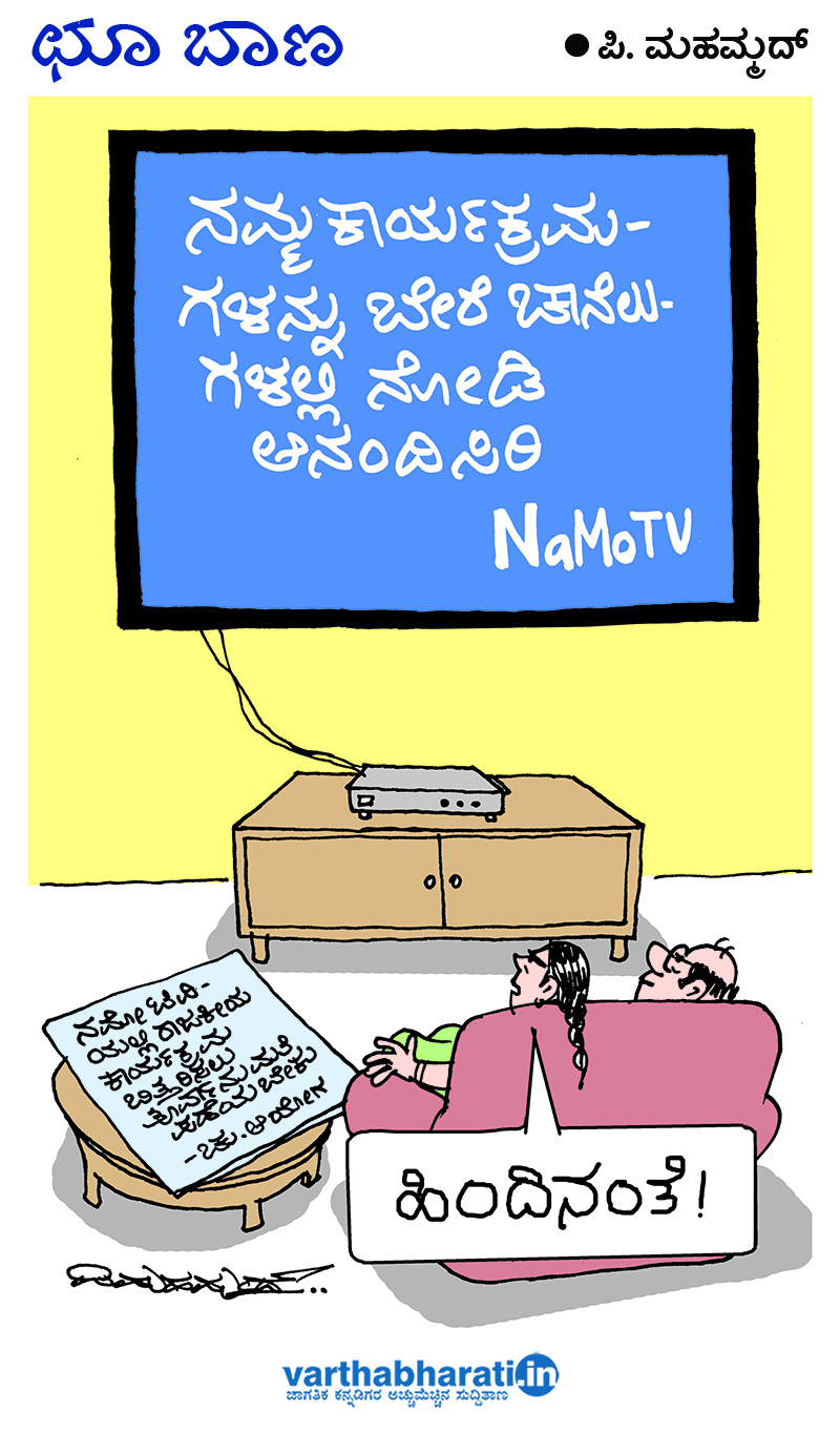 ಛೂ ಬಾಣ: ಪಿ.ಮಹಮ್ಮದ್ ಕಾರ್ಟೂನ್