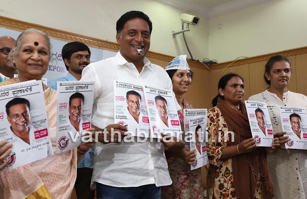 ಸೌಹಾರ್ದ, ಸಹಬಾಳ್ವೆ ಆಶಯದ ಪ್ರಕಾಶ್ ರಾಜ್ ಪ್ರಣಾಳಿಕೆಯಲ್ಲಿ ಏನೇನಿದೆ?