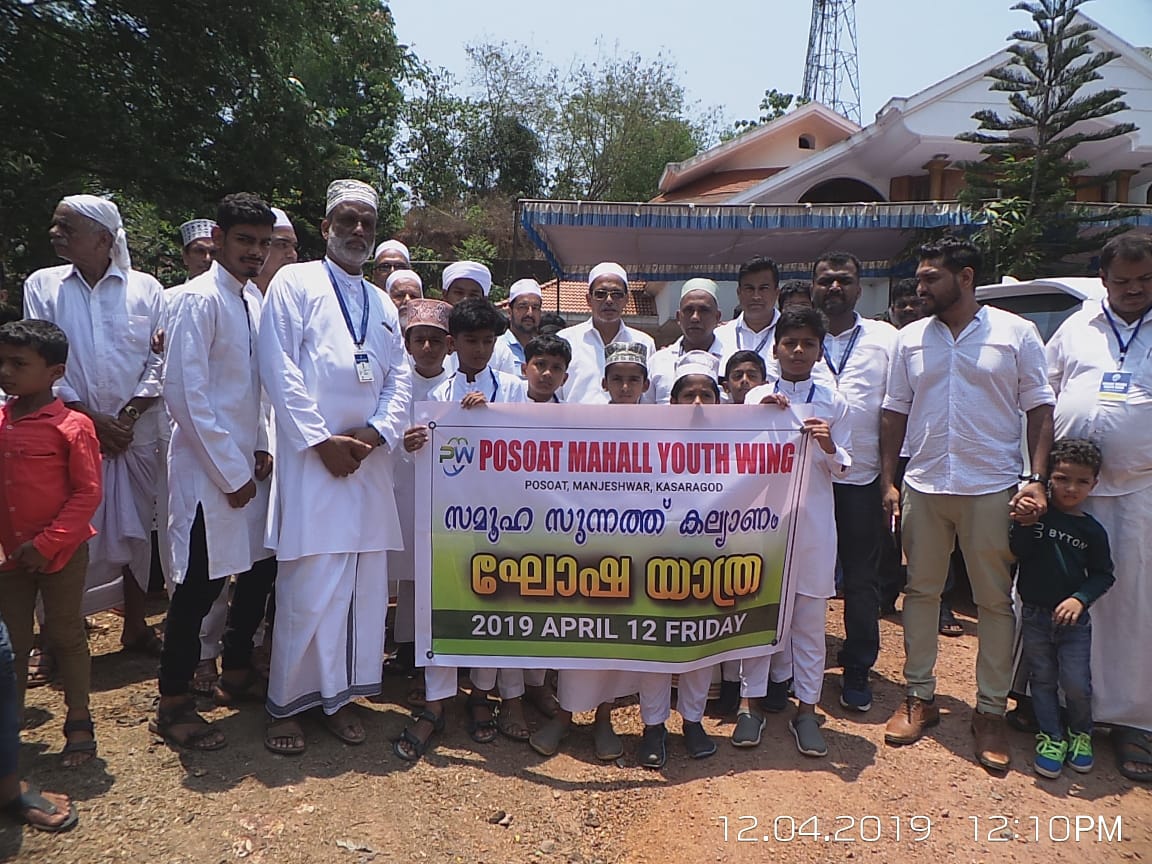 ಪೊಸೋಟು ಮಹಲ್ ಯೂತ್ ವಿಂಗ್ ವತಿಯಿಂದ ಸಾಮೂಹಿಕ ಉಚಿತ ಮುಂಜಿ ಕಾರ್ಯಕ್ರಮ