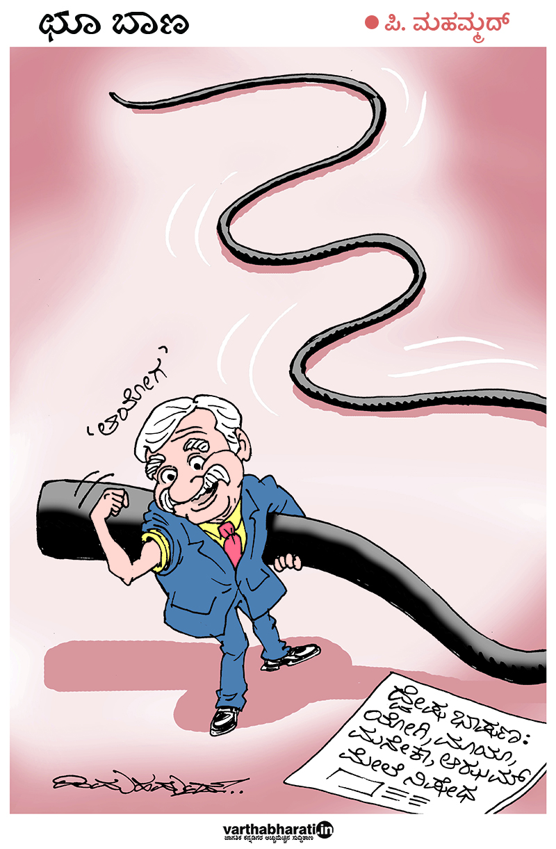 ​ಛೂ ಬಾಣ: ಪಿ.ಮಹಮ್ಮದ್ ಕಾರ್ಟೂನ್