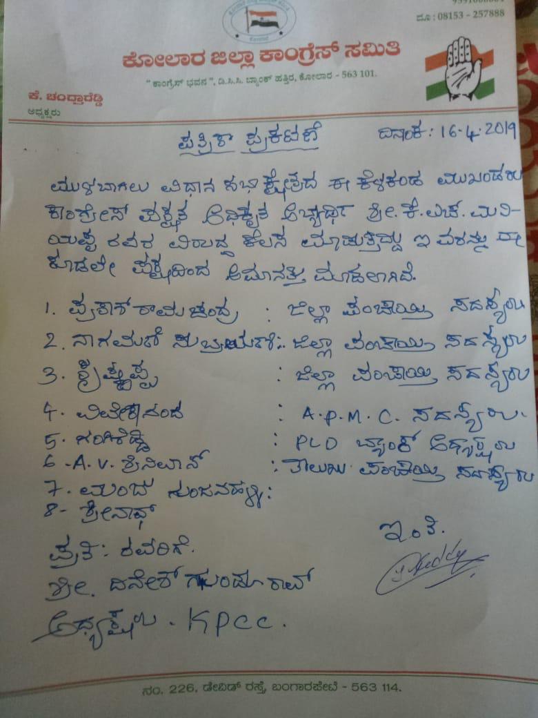 ಕೋಲಾರ : 8 ಮಂದಿ ಕಾಂಗ್ರೆಸ್ ಮುಖಂಡರು ಅಮಾನತು