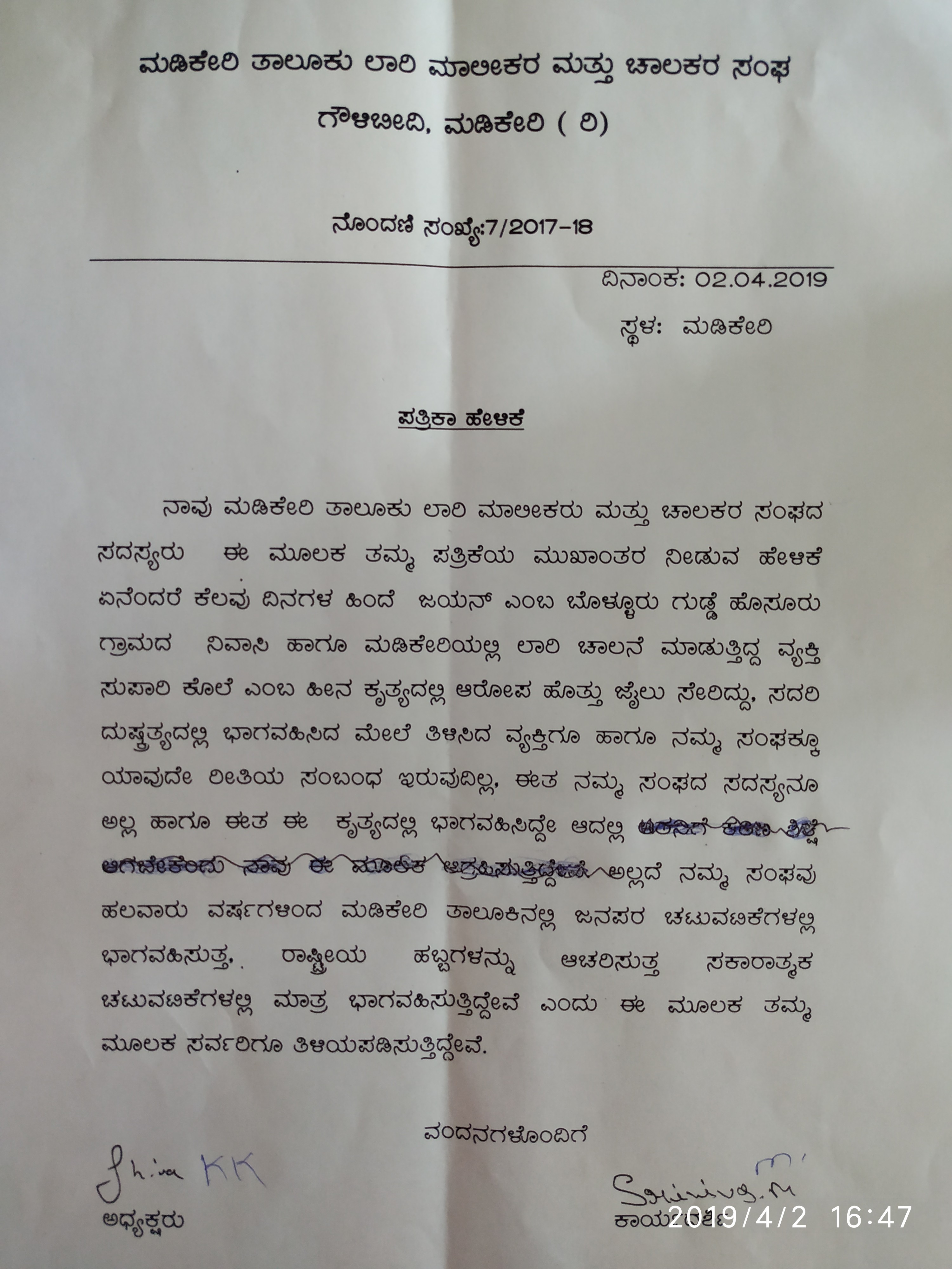 ಕೊಲೆ ಆರೋಪಿ ಸಂಘದ ಸದಸ್ಯನಲ್ಲ: ಮಡಿಕೇರಿ ತಾಲೂಕು ಲಾರಿ ಮಾಲಕರು, ಚಾಲಕರ ಸ್ಪಷ್ಟನೆ