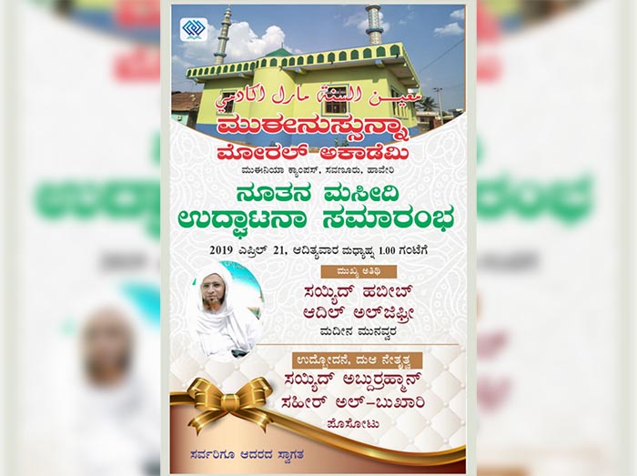 ಹಾವೇರಿ: ಎ.21 ರಂದು ಮುಈನುಸ್ಸುನ್ನಾ ಮಸೀದಿ ಲೋಕಾರ್ಪಣೆ
