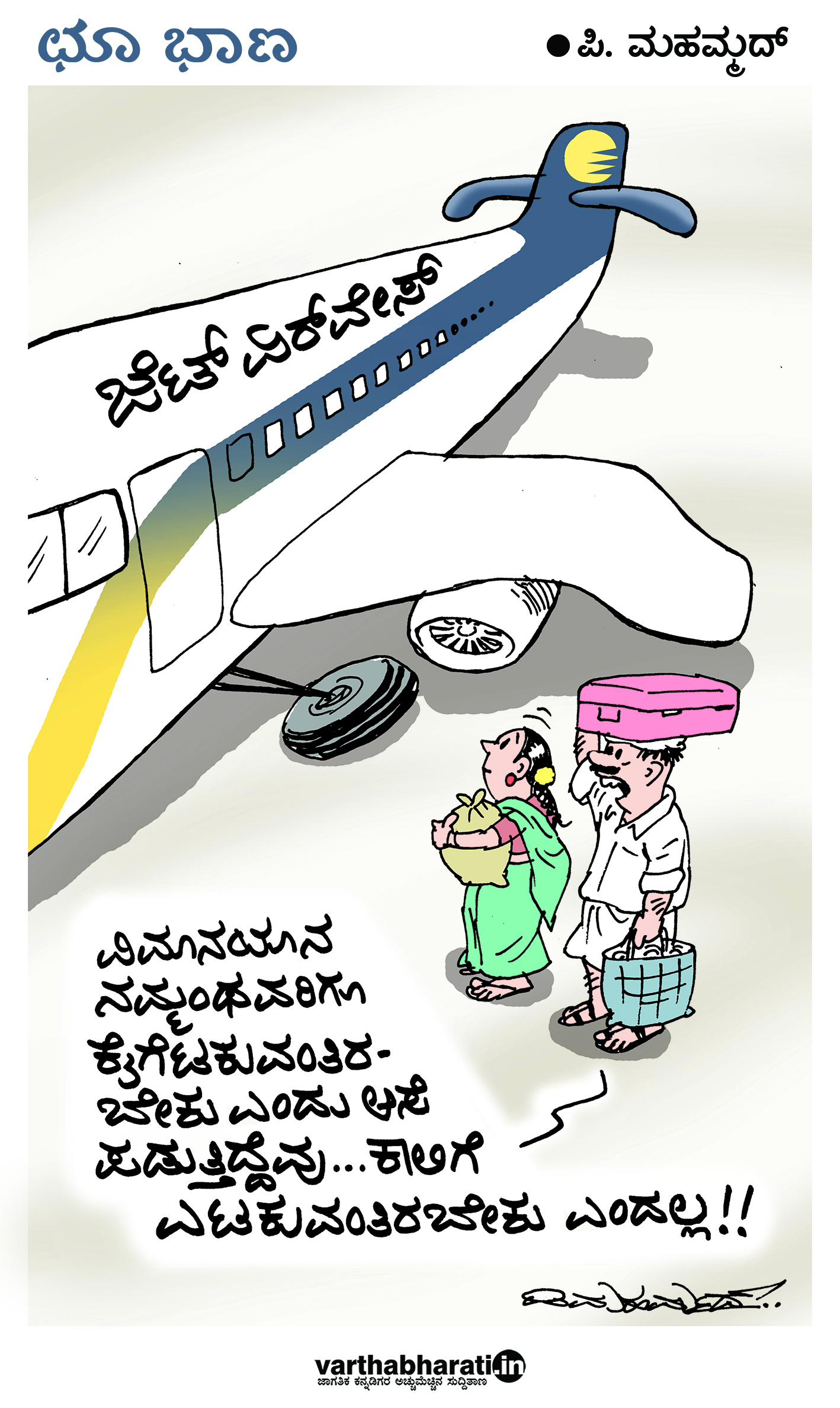 ​ಛೂ ಬಾಣ: ಪಿ.ಮಹಮ್ಮದ್ ಕಾರ್ಟೂನ್