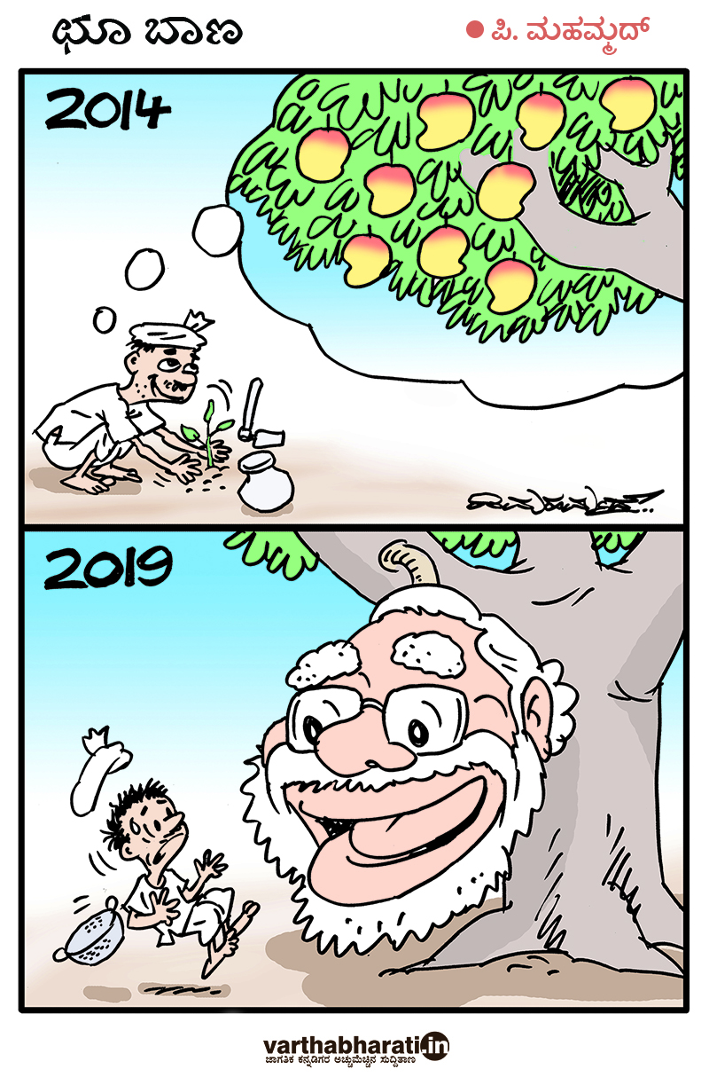 ​ಛೂ ಬಾಣ: ಪಿ.ಮಹಮ್ಮದ್ ಕಾರ್ಟೂನ್