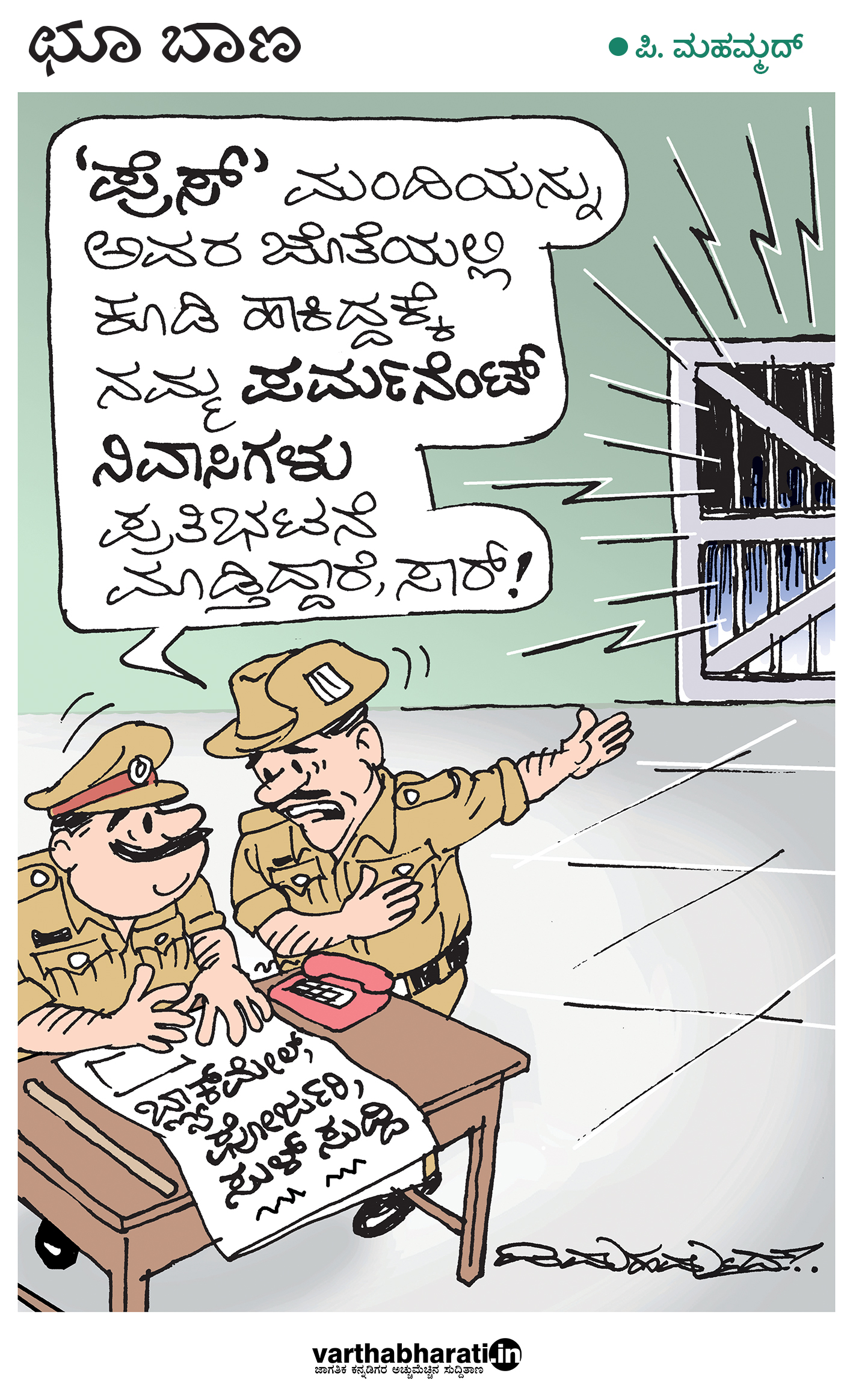 ​ಛೂ ಬಾಣ: ಪಿ.ಮಹಮ್ಮದ್ ಕಾರ್ಟೂನ್