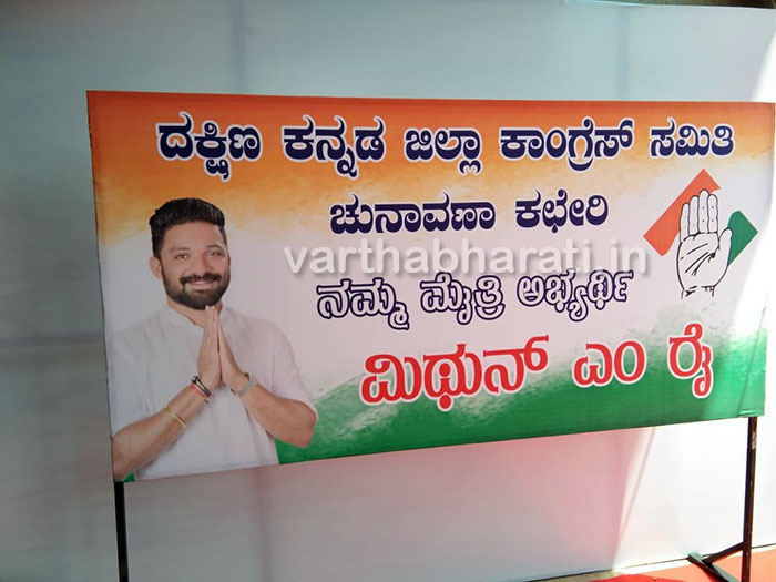 ಮಂಗಳೂರು: ಕಾಂಗ್ರೆಸ್ ಚುನಾವಣಾ ಕಚೇರಿಯಲ್ಲಿ ‘ಮೈತ್ರಿ’ ಪಕ್ಷದ ಚಿಹ್ನೆಯೇ ಇಲ್ಲ !
