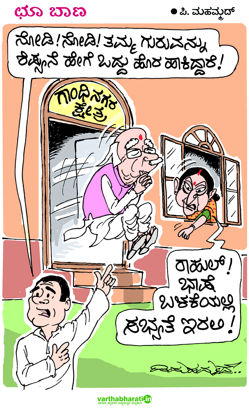 ​ಛೂ ಬಾಣ: ಪಿ.ಮಹಮ್ಮದ್ ಕಾರ್ಟೂನ್