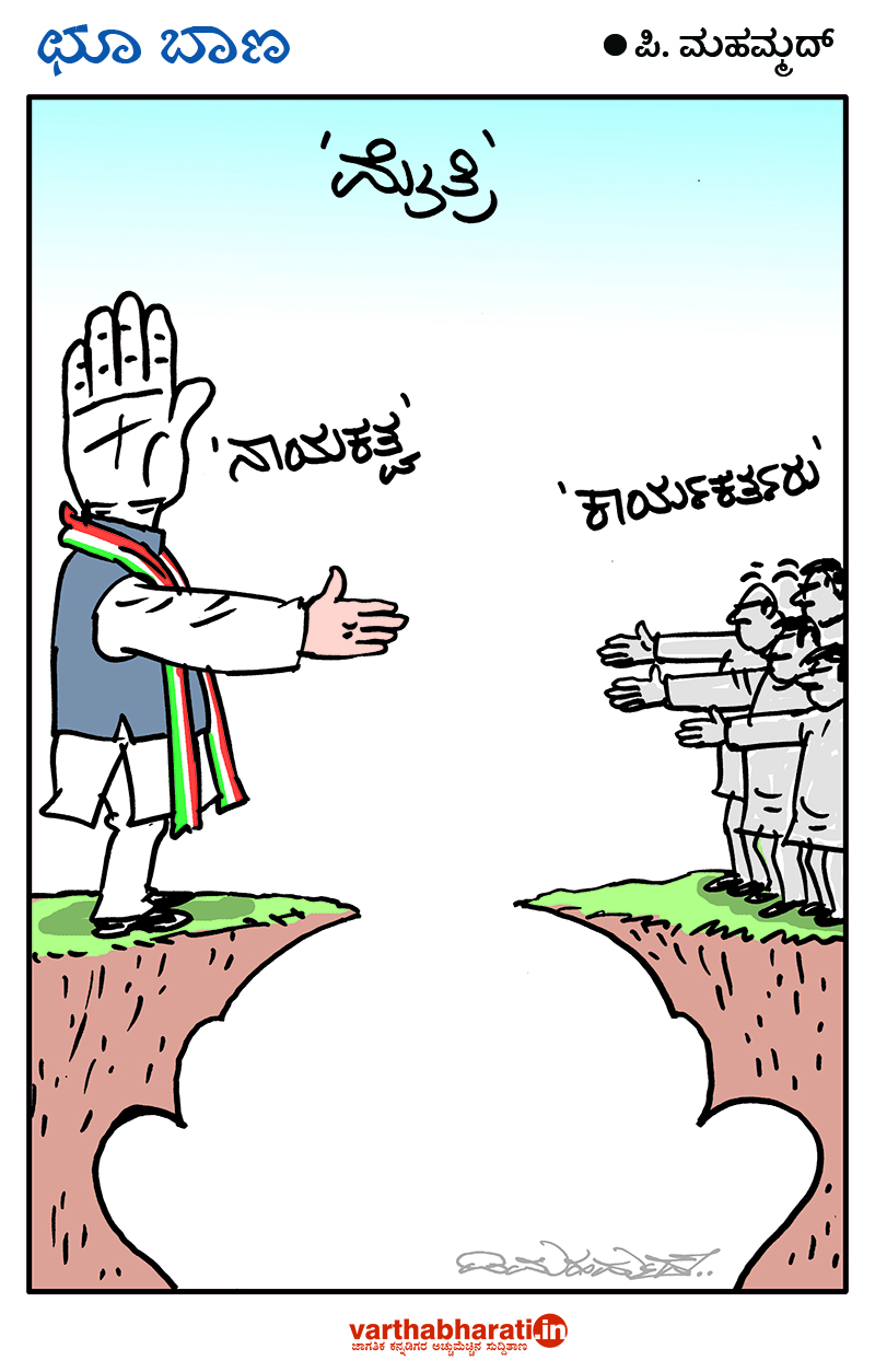 ​ಛೂ ಬಾಣ: ಪಿ.ಮಹಮ್ಮದ್ ಕಾರ್ಟೂನ್