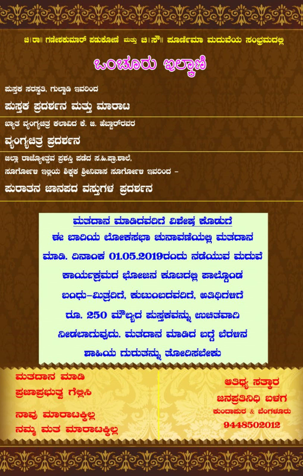 ವಿವಾಹ ಆಮಂತ್ರಣ ಪತ್ರಿಕೆಯಲ್ಲಿ ಮತದಾನ ಜಾಗೃತಿ: ಓಟು ಮಾಡಿದವರಿಗೆ ಮದುವೆ ದಿನ ಹೀಗೊಂದು ಉಡುಗೊರೆ !