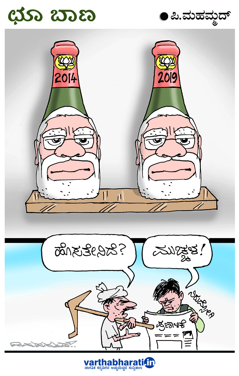 ಛೂ ಬಾಣ: ಪಿ.ಮಹಮ್ಮದ್ ಕಾರ್ಟೂನ್