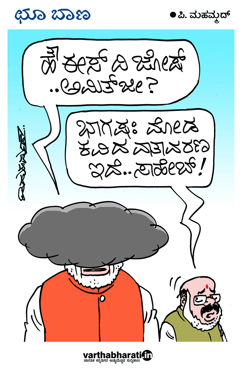 ಛೂ ಬಾಣ: ಪಿ.ಮಹಮ್ಮದ್ ಕಾರ್ಟೂನ್