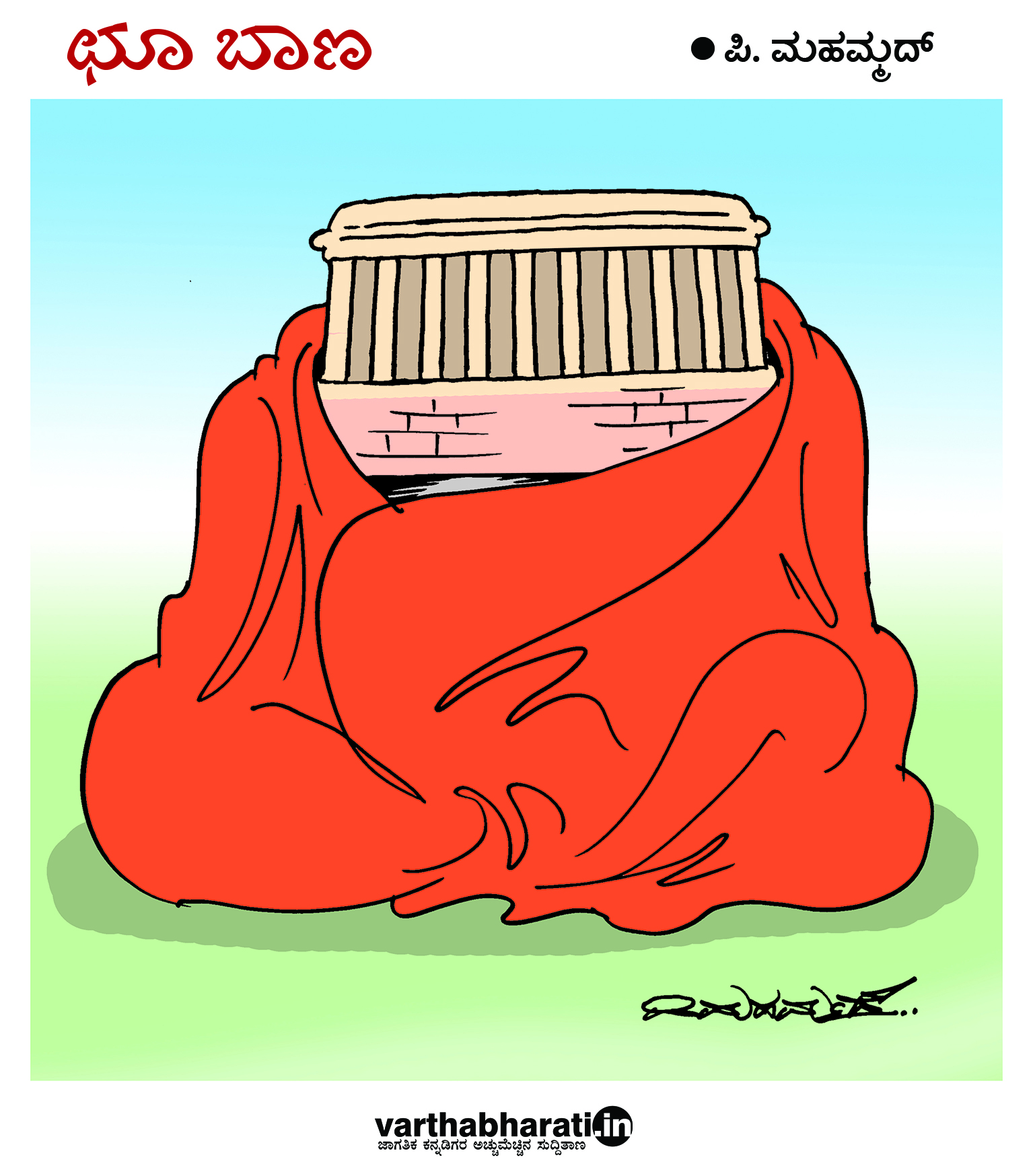 ಛೂ ಬಾಣ: ಪಿ.ಮಹಮ್ಮದ್ ಕಾರ್ಟೂನ್