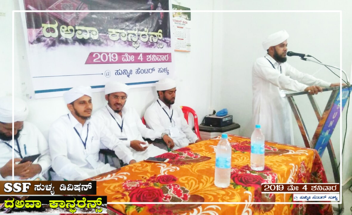 ಎಸ್ಸೆಸ್ಸೆಫ್ ಸುಳ್ಯ ಡಿವಿಷನ್ ದಅವಾ ಕಾನ್ಫರೆನ್ಸ್