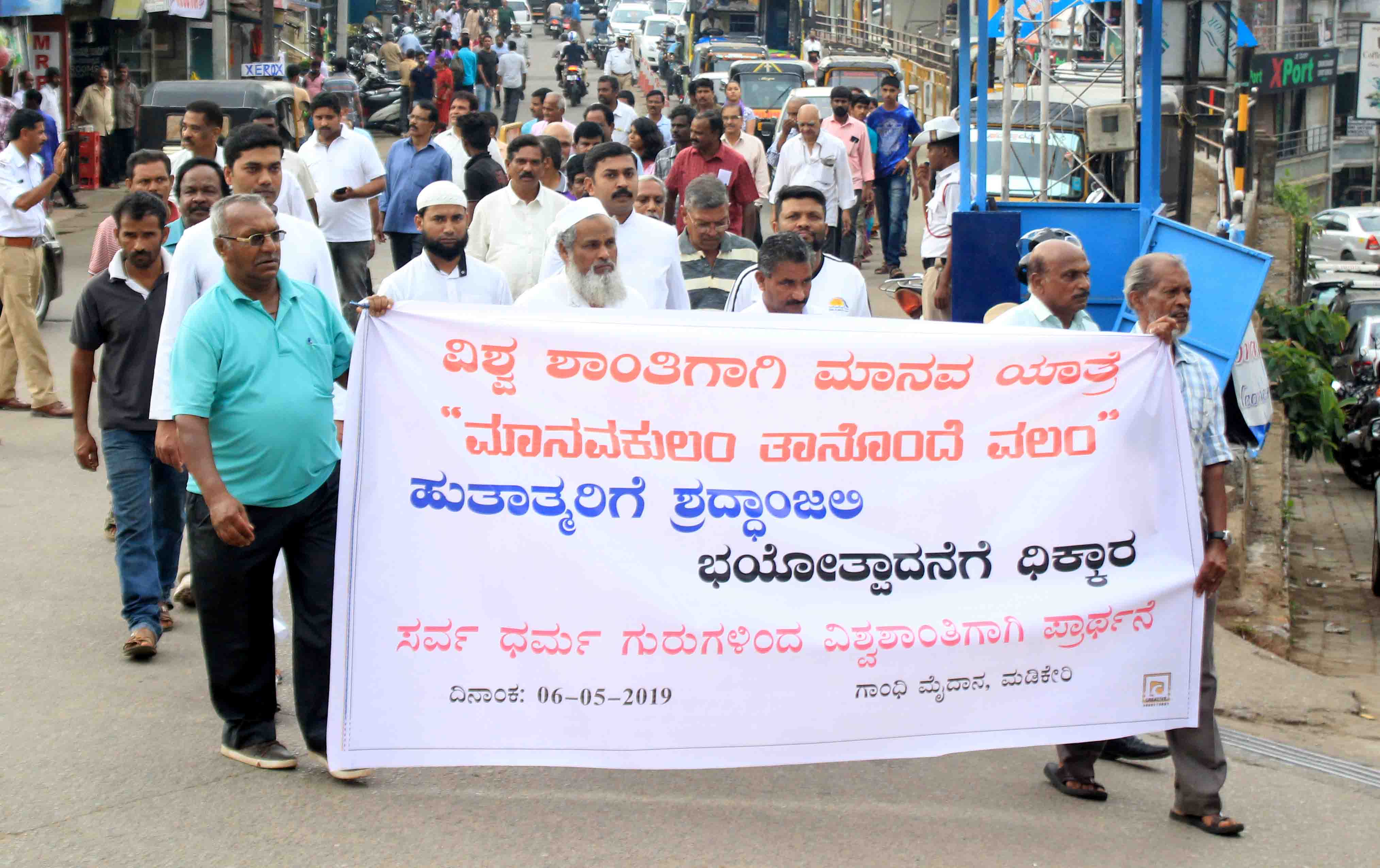 ಮಡಿಕೇರಿ: ಭಯೋತ್ಪಾದನೆ ವಿರುದ್ಧ ಸರ್ವಧರ್ಮೀಯರಿಂದ ಮೌನ ಮೆರವಣಿಗೆ, ಪ್ರಾರ್ಥನೆ