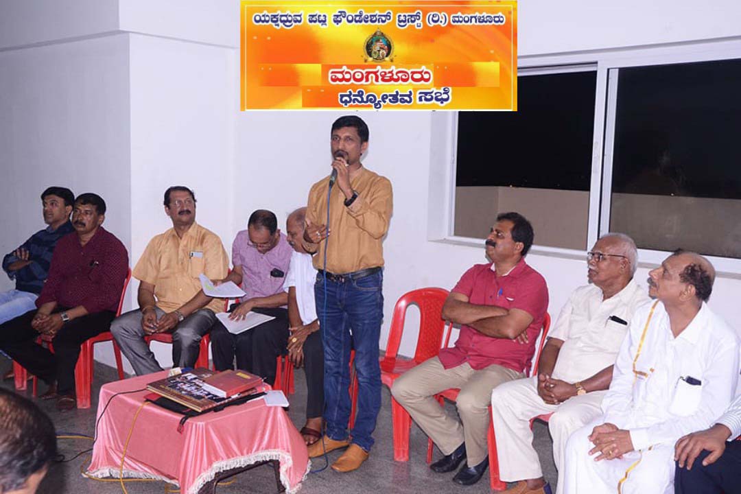 ಪಟ್ಲ ಫೌಂಡೇಶನ್ ಟ್ರಸ್ಟ್‌ನಿಂದ ಧನ್ಯೋತ್ಸವ ಕಾರ್ಯಕ್ರಮ