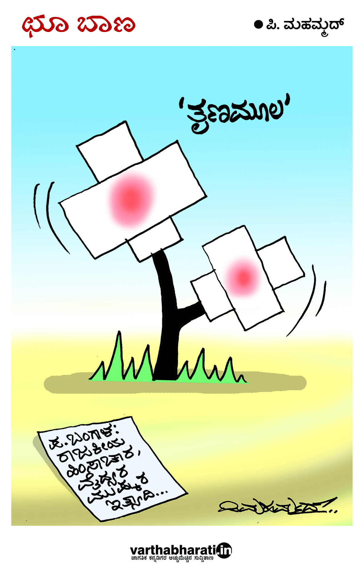 ಛೂ ಬಾಣ: ಪಿ.ಮಹಮ್ಮದ್ ಕಾರ್ಟೂನ್