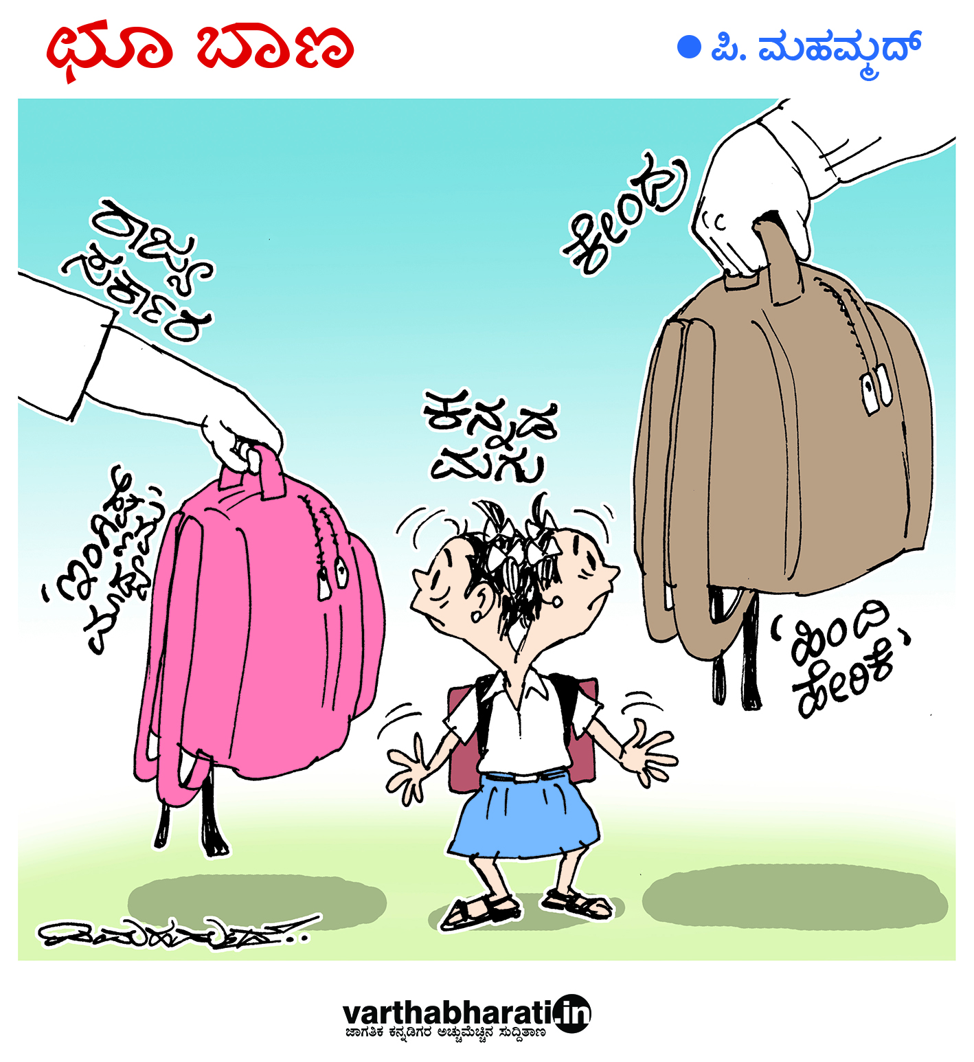 ಛೂ ಬಾಣ: ಪಿ.ಮಹಮ್ಮದ್ ಕಾರ್ಟೂನ್