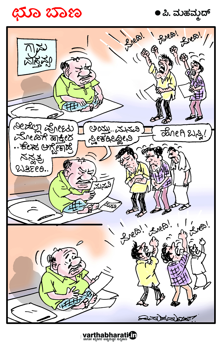 ಛೂ ಬಾಣ: ಪಿ.ಮಹಮ್ಮದ್ ಕಾರ್ಟೂನ್