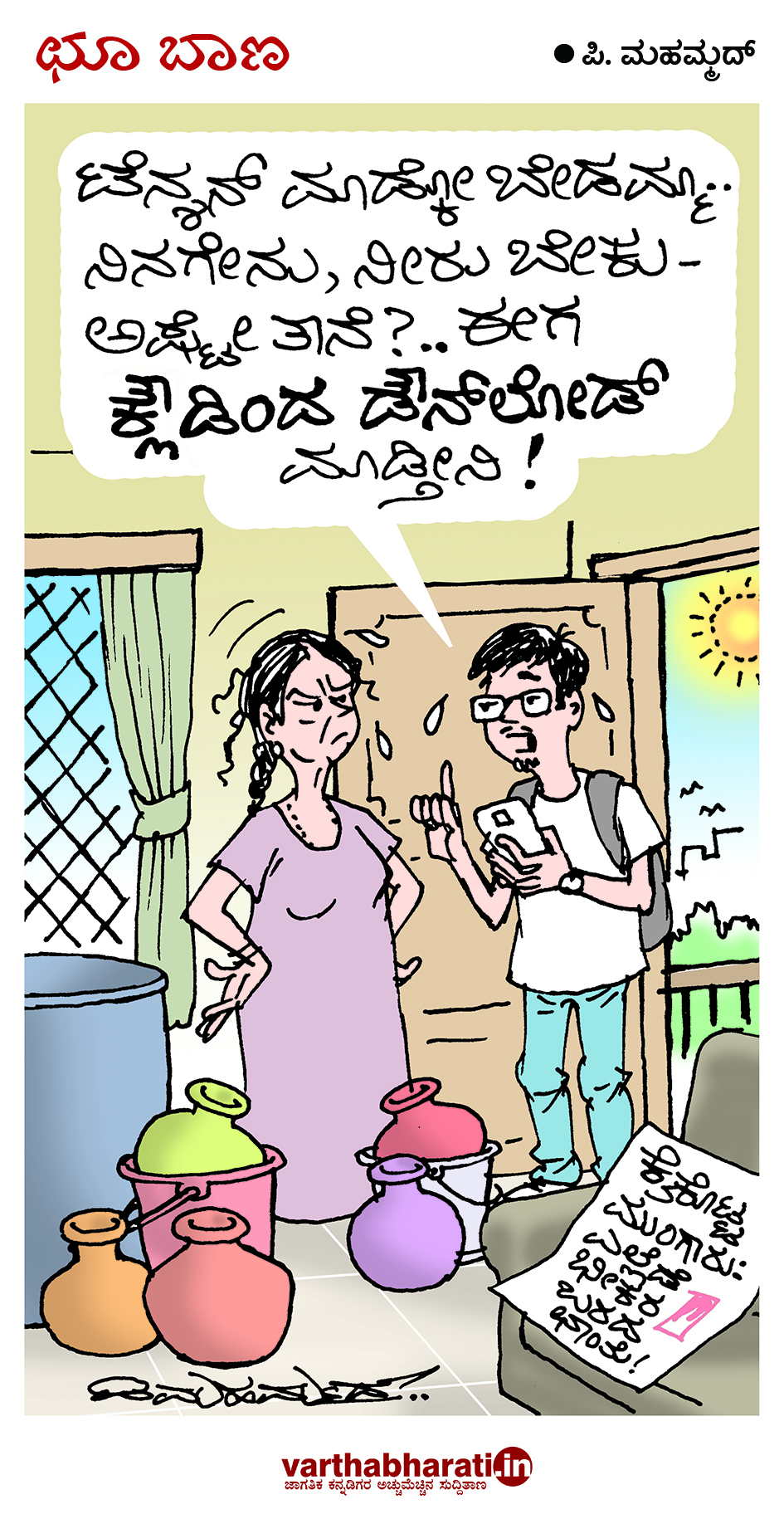 ಛೂ ಬಾಣ: ಪಿ.ಮಹಮ್ಮದ್ ಕಾರ್ಟೂನ್