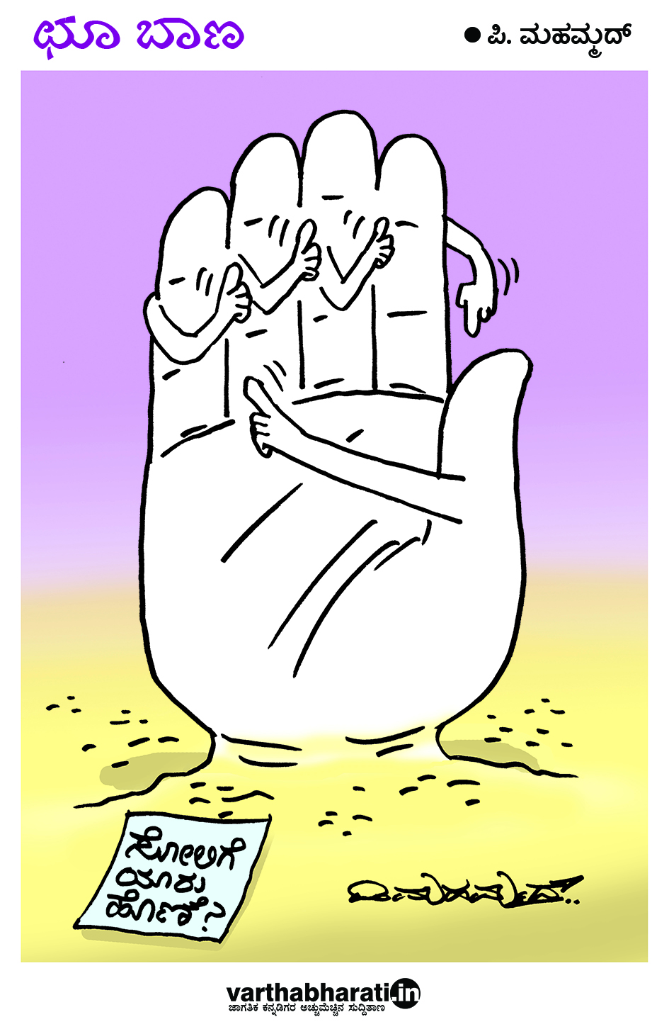 ಛೂ ಬಾಣ: ಪಿ.ಮಹಮ್ಮದ್ ಕಾರ್ಟೂನ್