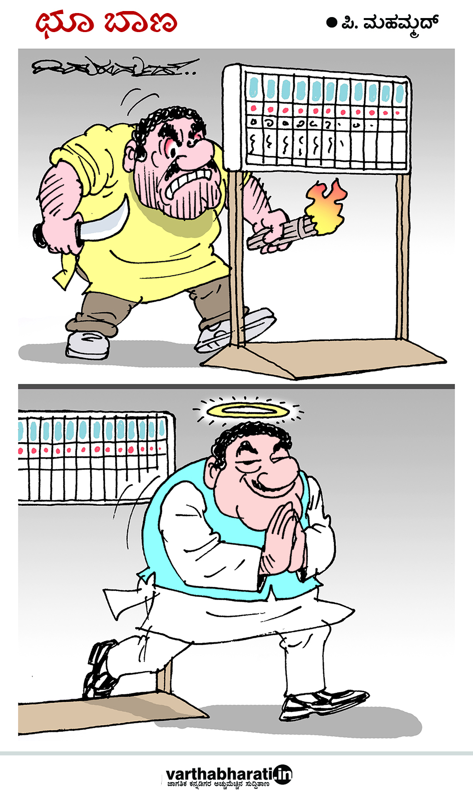 ಛೂ ಬಾಣ: ಪಿ.ಮಹಮ್ಮದ್ ಕಾರ್ಟೂನ್