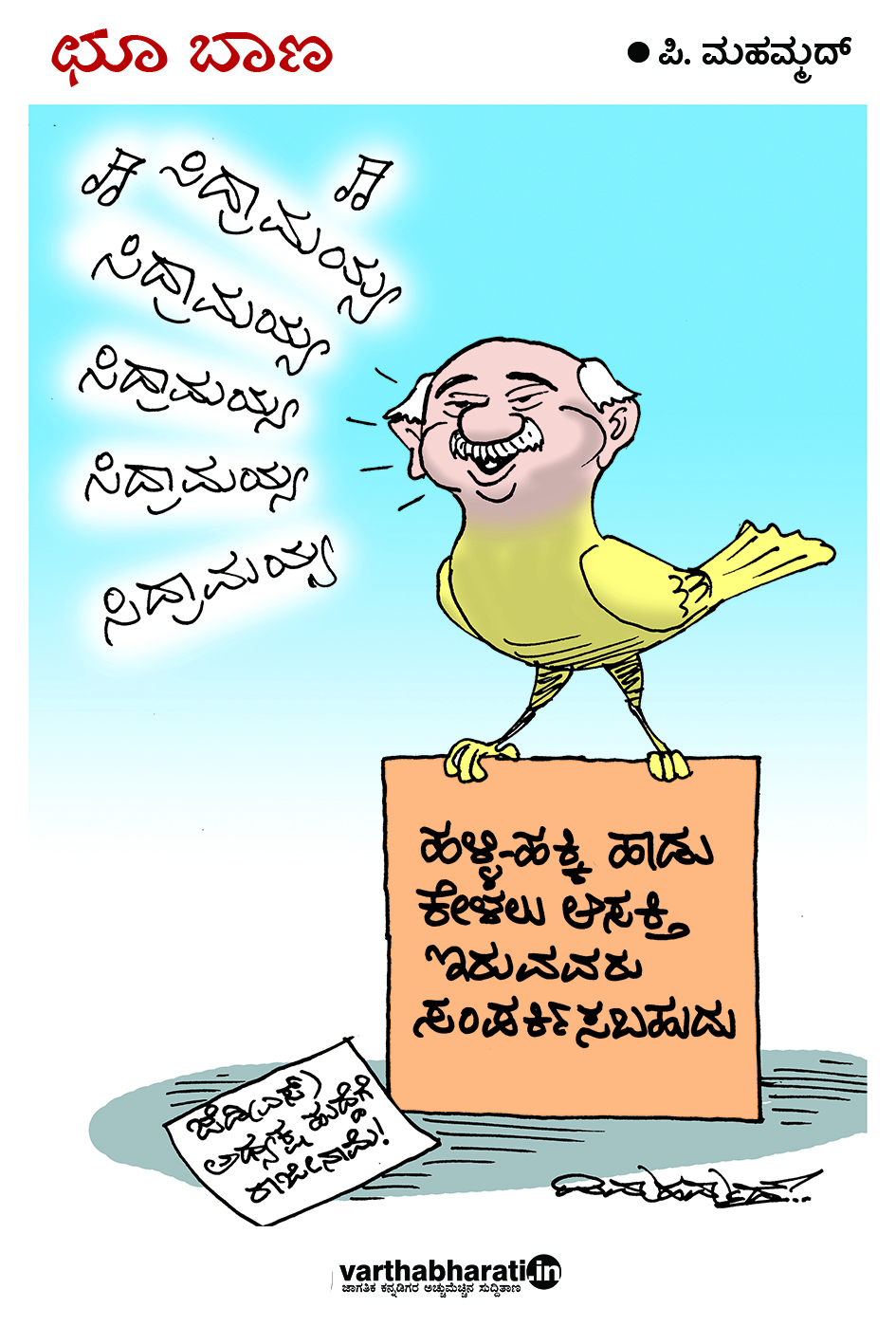 ಛೂ ಬಾಣ: ಪಿ.ಮಹಮ್ಮದ್ ಕಾರ್ಟೂನ್