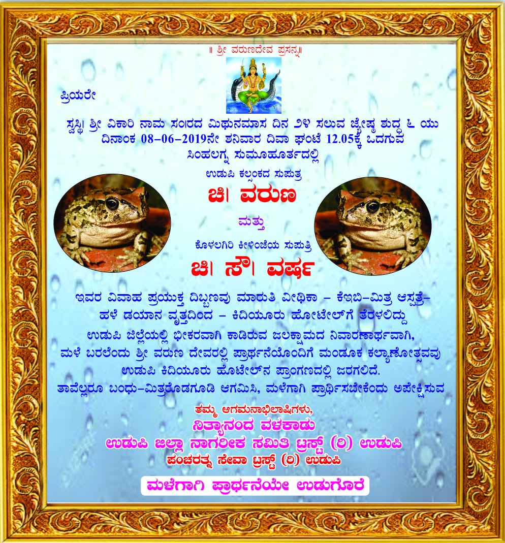 ಉಡುಪಿ: ಜೂ.8ರಂದು ಮಳೆಗಾಗಿ ಕಪ್ಪೆಗಳಿಗೆ ಮದುವೆ !