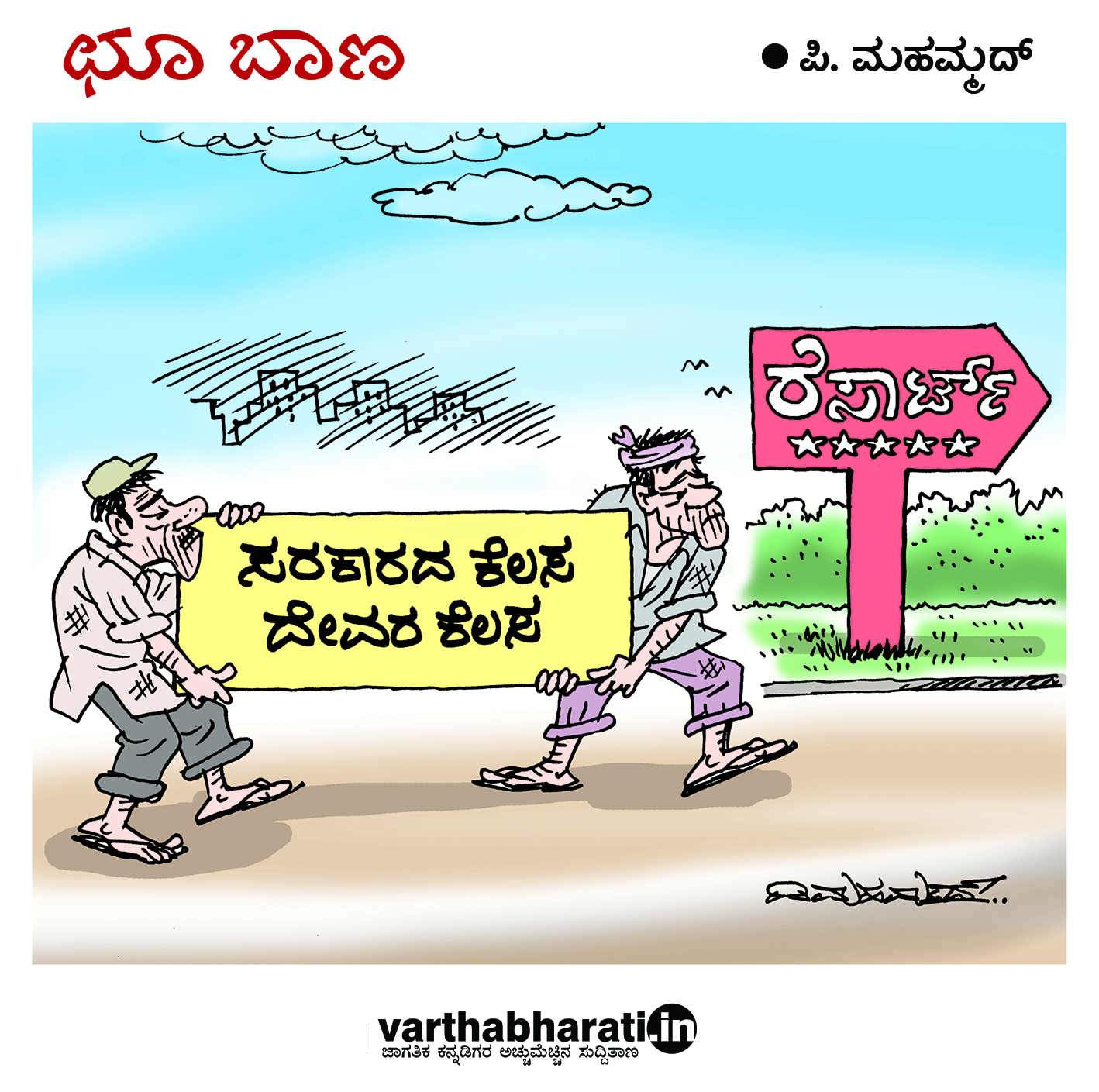 ಛೂ ಬಾಣ: ಪಿ.ಮಹಮ್ಮದ್ ಕಾರ್ಟೂನ್