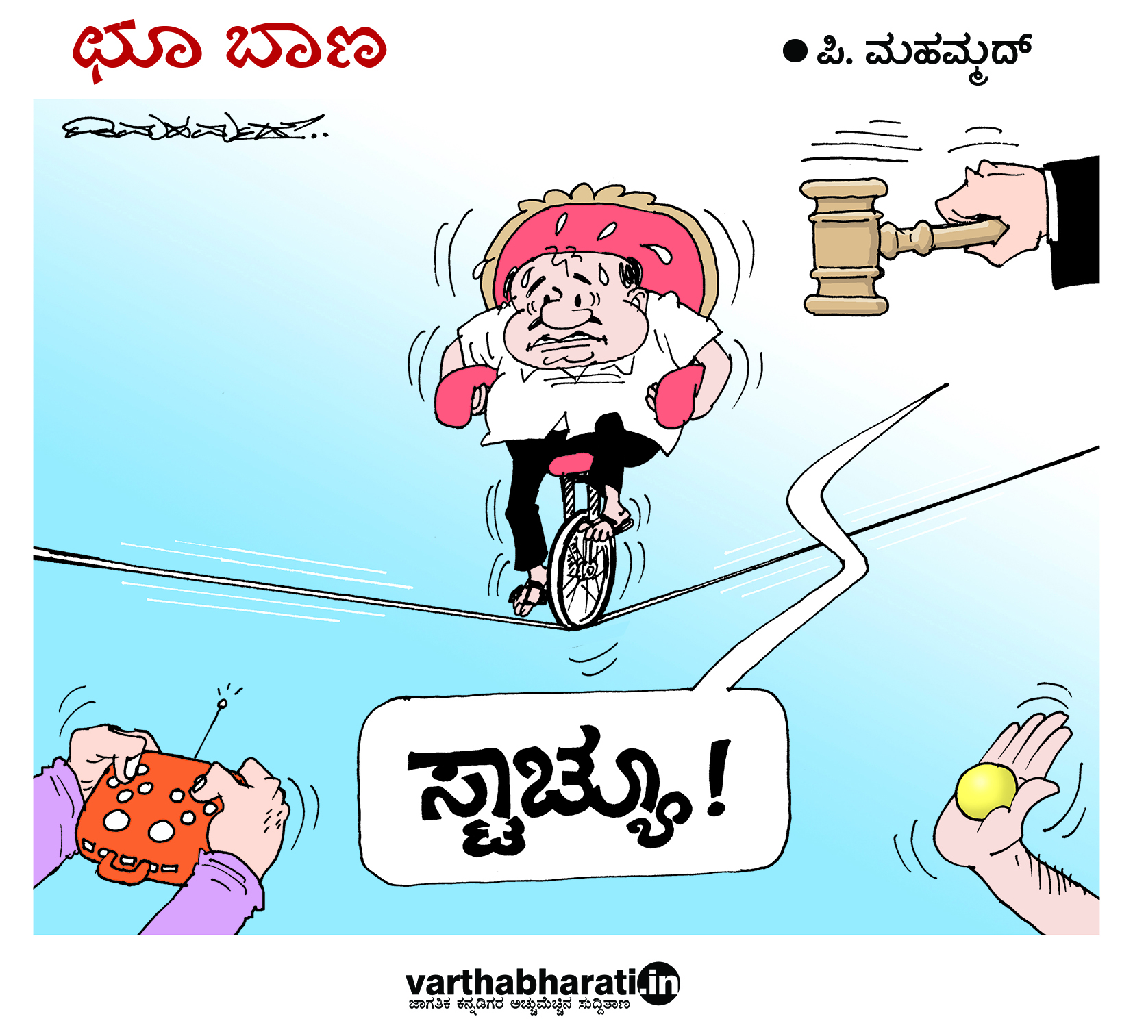 ಛೂ ಬಾಣ: ಪಿ.ಮಹಮ್ಮದ್ ಕಾರ್ಟೂನ್