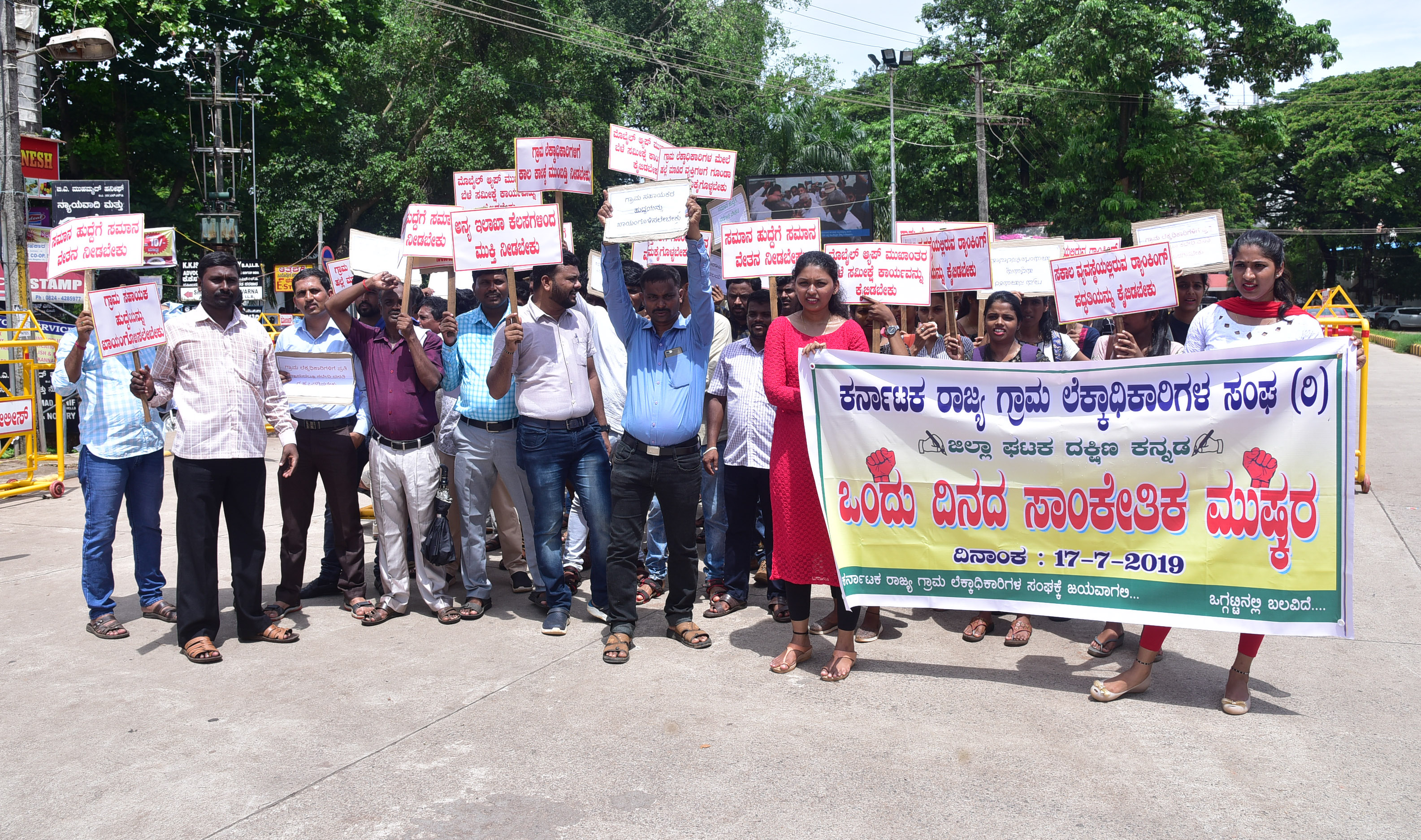 ಮಂಗಳೂರು: ಗ್ರಾಮ ಲೆಕ್ಕಾಧಿಕಾರಿಗಳಿಂದ ಪ್ರತಿಭಟನೆ