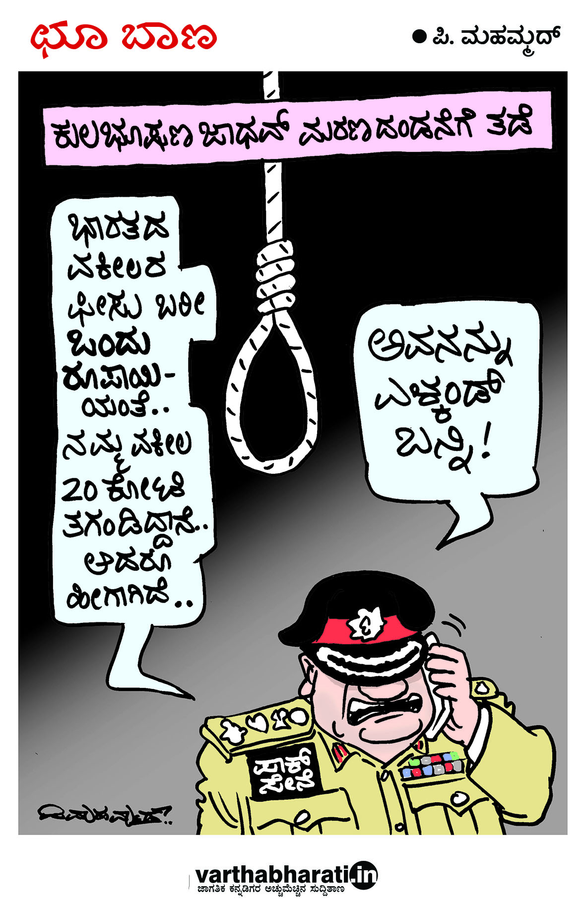 ಛೂ ಬಾಣ: ಪಿ.ಮಹಮ್ಮದ್ ಕಾರ್ಟೂನ್