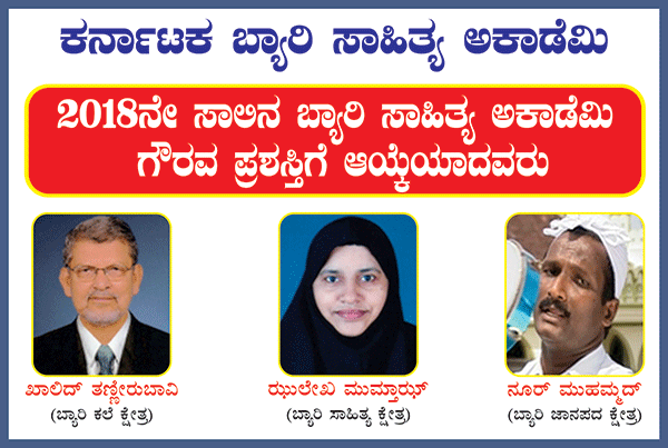 ಬ್ಯಾರಿ ಸಾಹಿತ್ಯ ಅಕಾಡಮಿಯ 2018ನೆ ಸಾಲಿನ ಗೌರವ ಪ್ರಶಸ್ತಿ ಪ್ರಕಟ