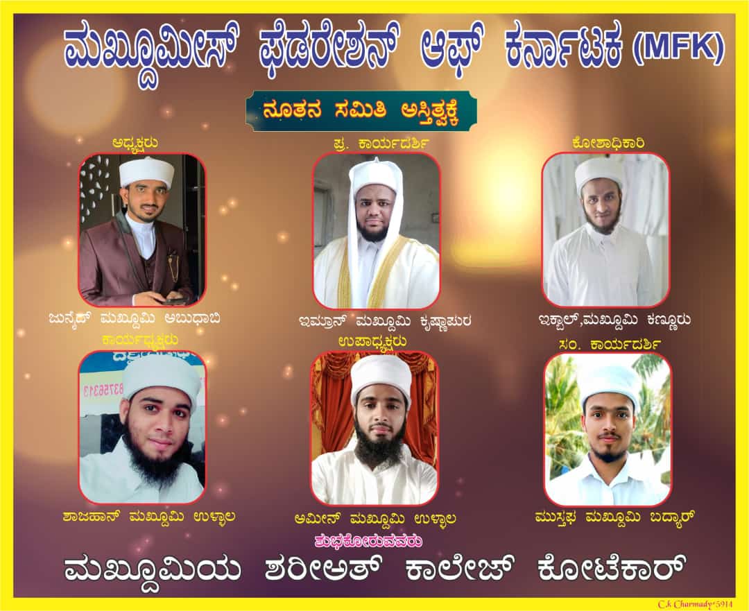 ಮಖ್ದೂಮೀಸ್ ಫೆಡರೇಶನ್ ಆಫ್ ಕರ್ನಾಟಕ ಅಸ್ತಿತ್ವಕ್ಕೆ